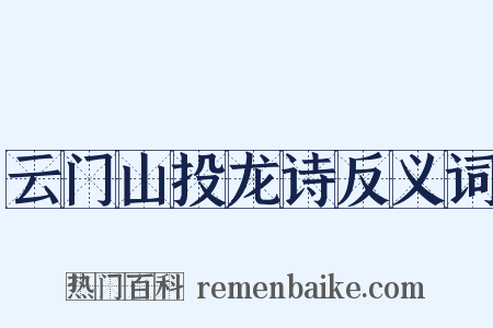 云门山投龙诗反义词是什么意思的图片